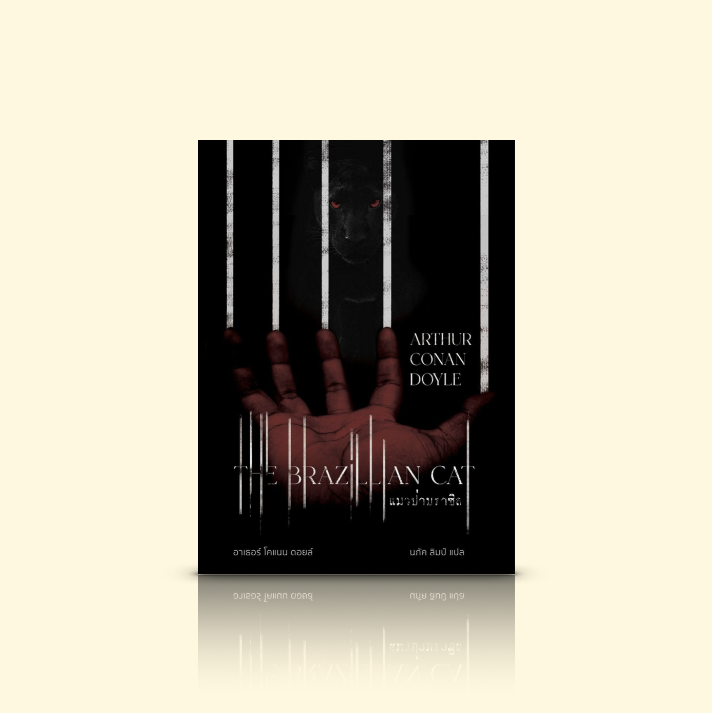หนังสือ แมวป่าบราซิล -นิยายเขย่าขวัญอังกฤษ เมื่อทายาทหนุ่มผู้ตกอับ ถูกขังอยู่ในกรงกับแมวป่าดุร้าย