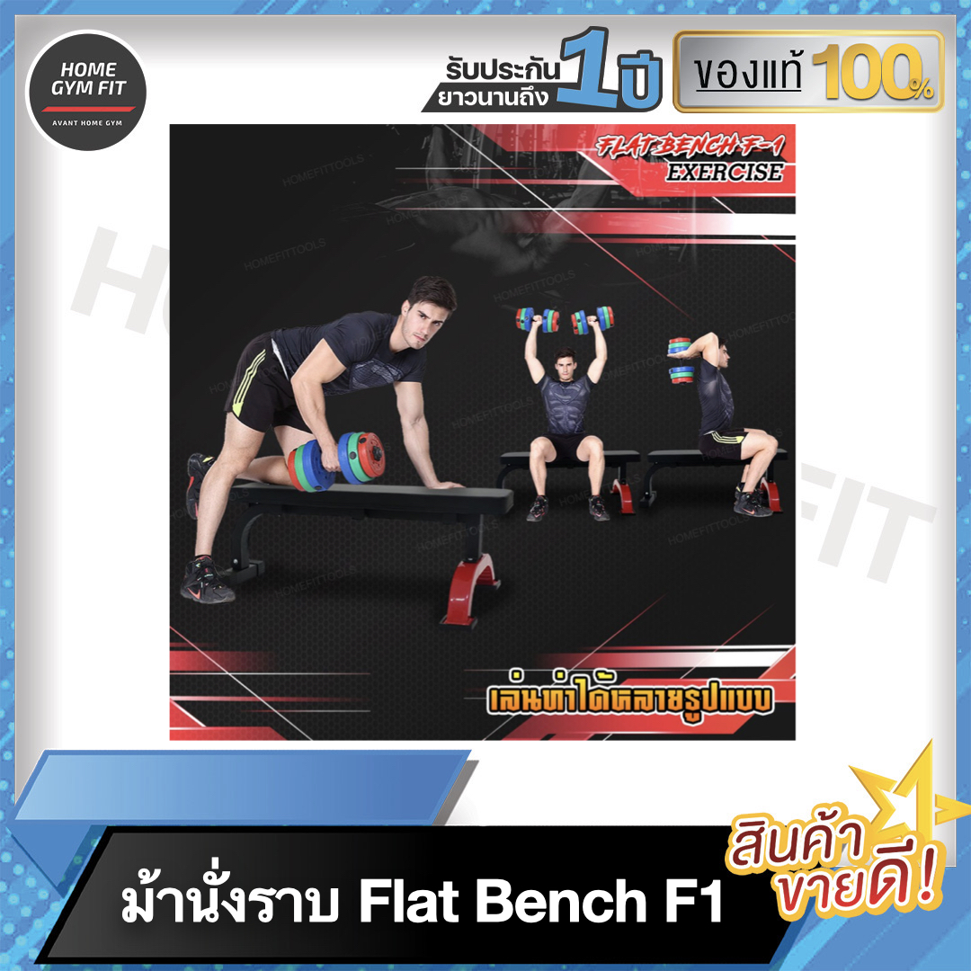พร้อมส่ง* [ผ่อน 0%+ส่งฟรี !!] ม้านั่งปรับระดับ ม้านั่ง ม้านั่งยกดัมเบล ม้านั่งยกน้ำหนัก ม้านอนยกน้ำหนัก เหมาะมากๆในบ้าน คอนโด หรือ ในยิม *รับประกัน 1 ปี * 0% 10 เดือน By Home Gym Fit