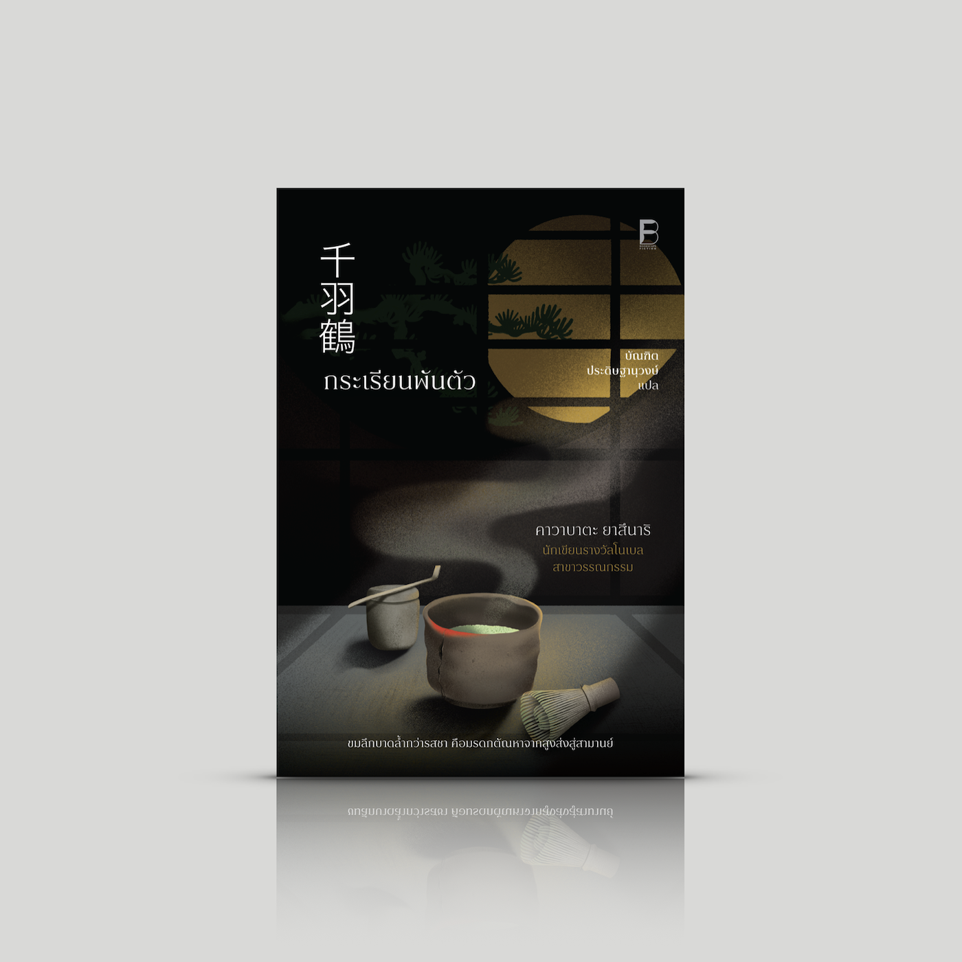 หนังสือ กระเรียนพันตัว วรรณกรรมอมตะ นักเขียนโนเบล ญี่ปุ่น ถ่ายทอดอารมณ์ซับซ้อนสามานย์และสันดานดำมืดของมนุษย์