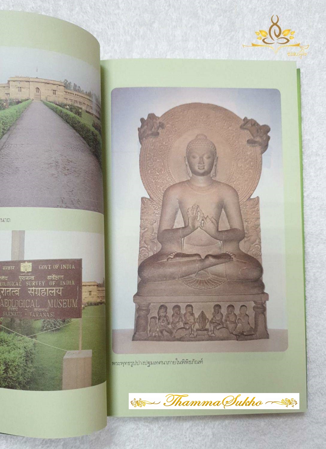 สู่แดนพุทธองค์ สารนาถ : บูชาสถานที่แสดงปฐมเทศนา