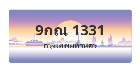 ทะเบียนสวย 1331 ขายทะเบียน 1331 9กณ 1331