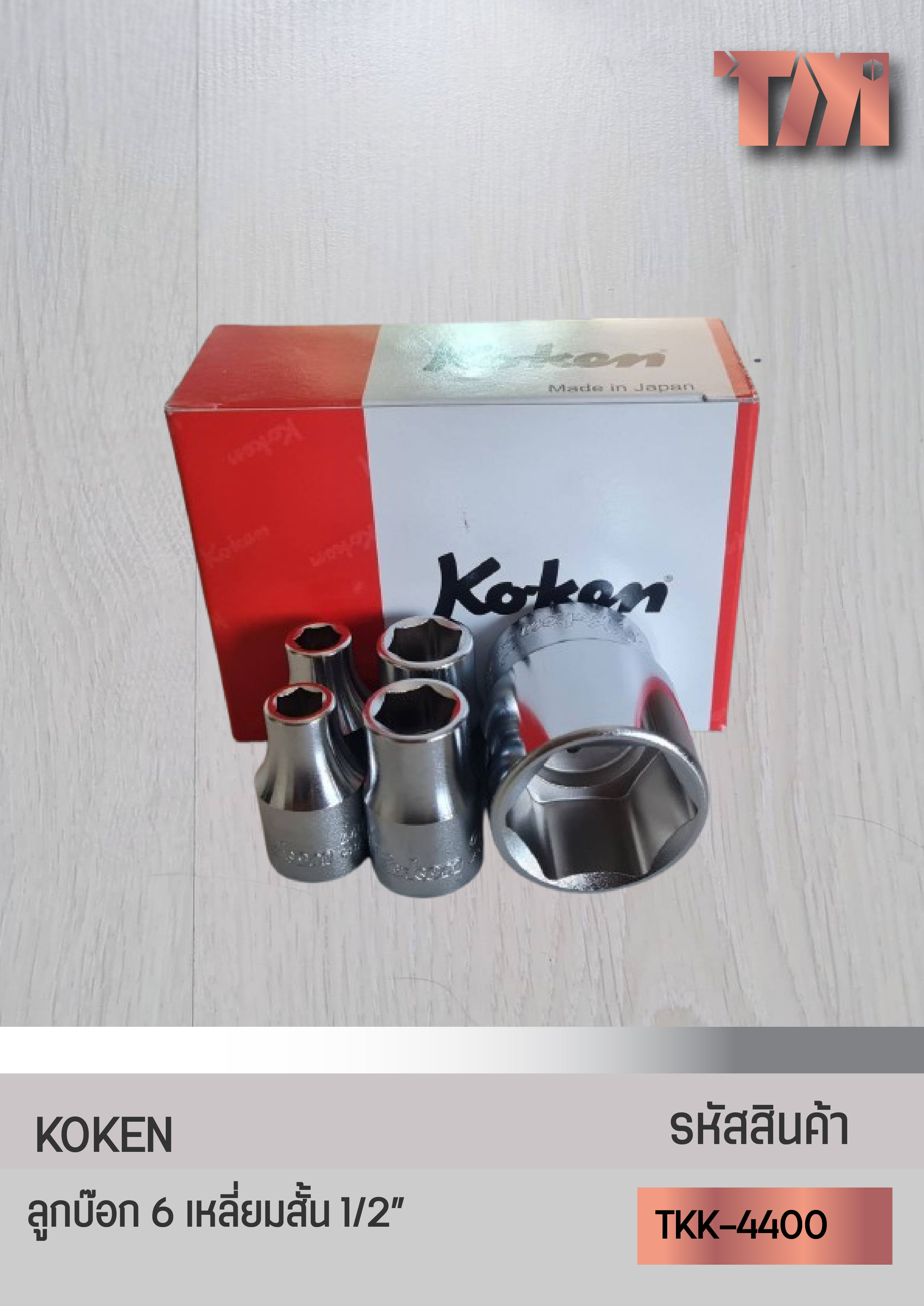 KOKEN ลูกบ๊อกรู 1/2" 6 เหลี่ยมสั้น (8 มม.-32มม.)