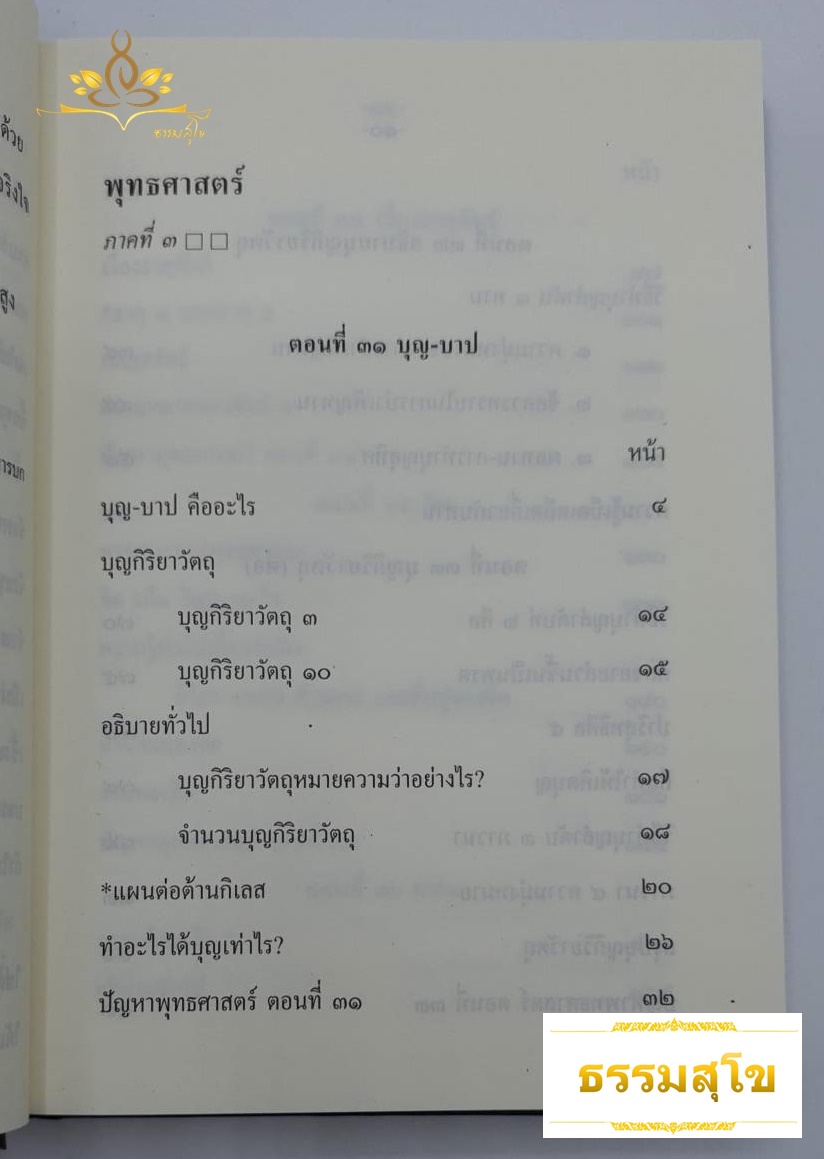 พุทธศาสตร์ ภาค ๓ : อธิบายธรรมะ เหตุผลและข้อเปรียบเทียบอย่างง่ายๆ ไว้ทุกข้อทุกตอน