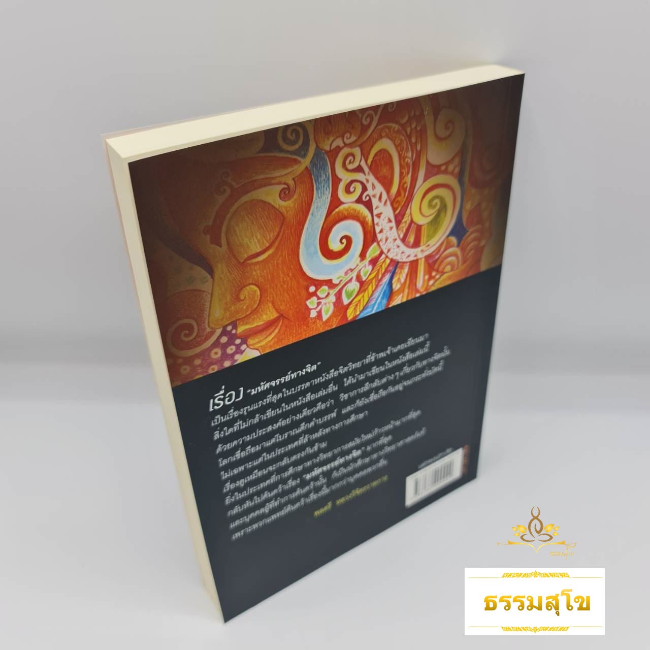 มหัศจรรย์ทางจิต : มนต์คาถา กระแสจิต มายาจิต สะกดจิต และมายาศาสตร์