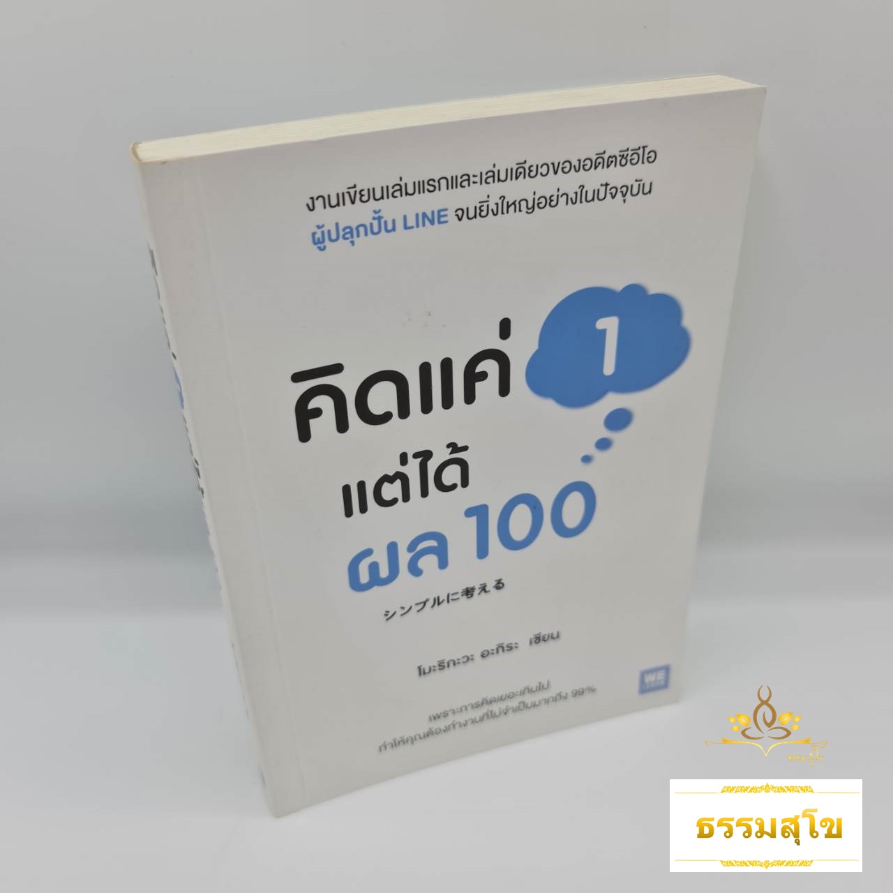 คิดแค่ 1 แต่ได้ผล 100 : งานเขียนของอดีต CEO ผู้ปลุกปั้น Line จนยิ่งใหญ่อย่างในปัจจุบัน