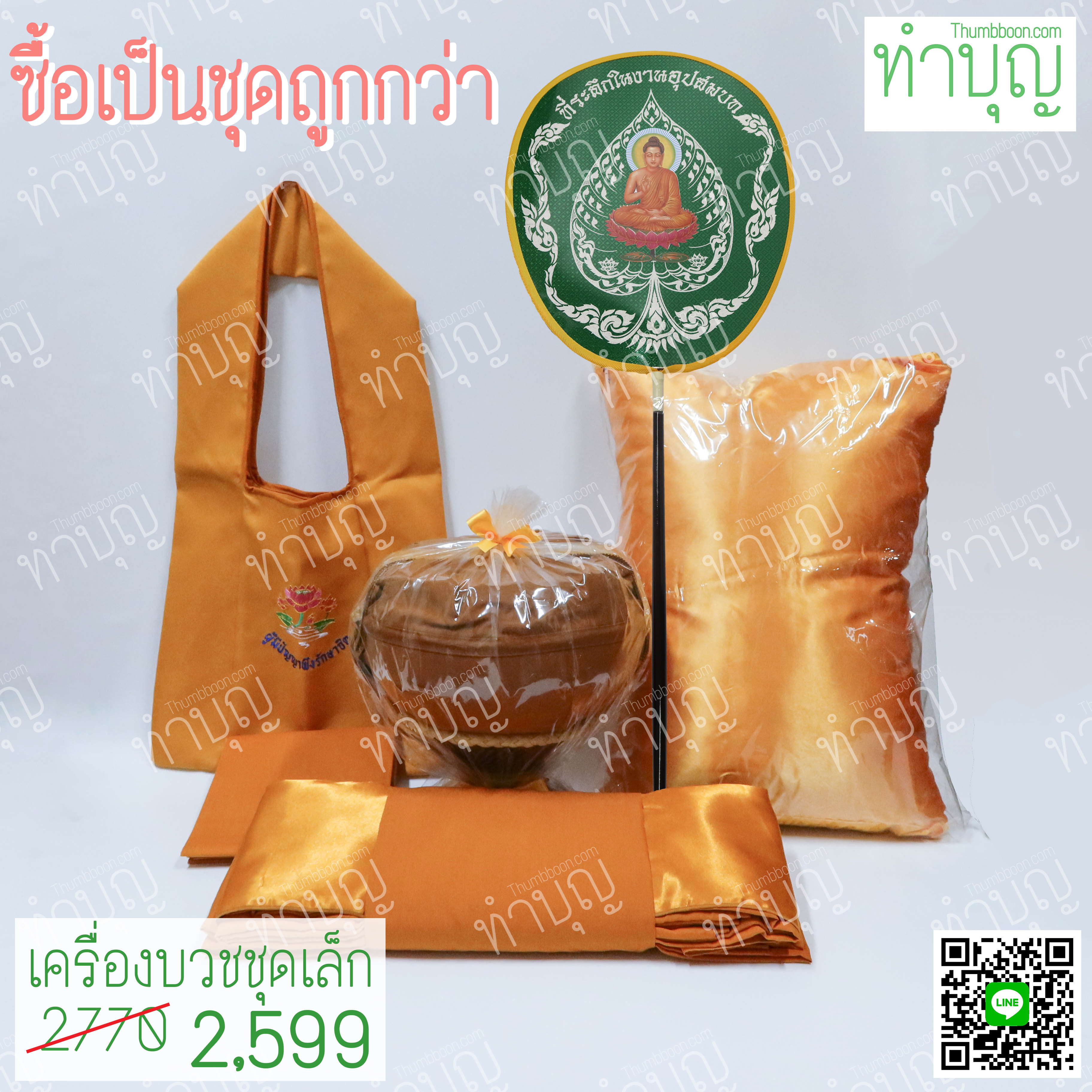 ชุดเครื่องบวชครบชุด พร้อมบวช ชุดเล็ก