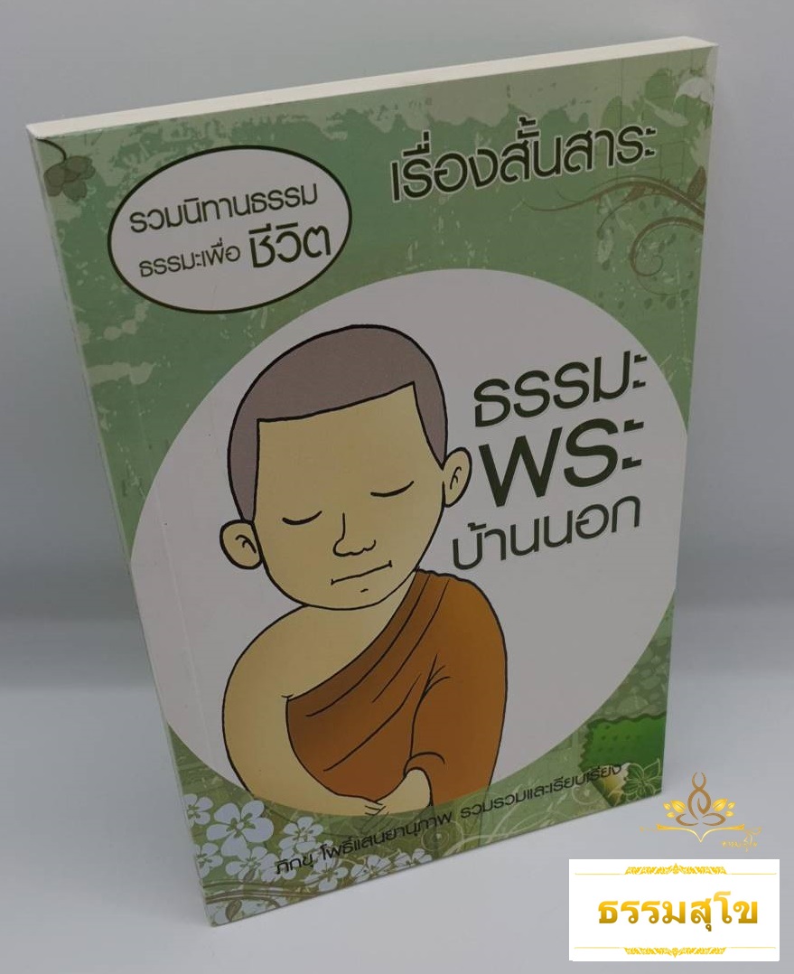 เรื่องสั้นสาระ ธรรมะพระบ้านนอก (รวมนิทานธรรมะเพื่อชีวิต)