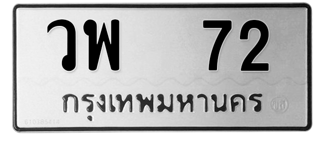 ทะเบียนสวย 72 ขายทะเบียน 72 วพ 72 (ผลรวม 23)