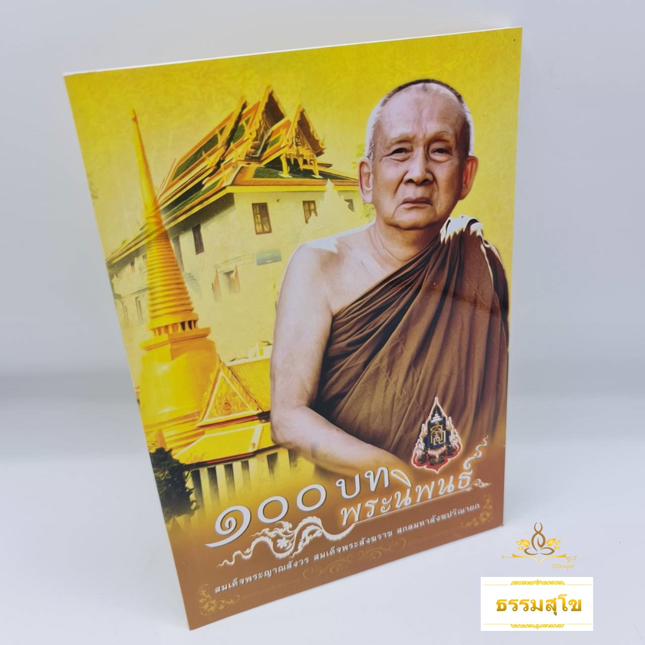 100 บท พระนิพนธ์ สมเด็จพระญาณสังวร สมเด็จพระสังฆราช สกลมหาสังฆปริณายก