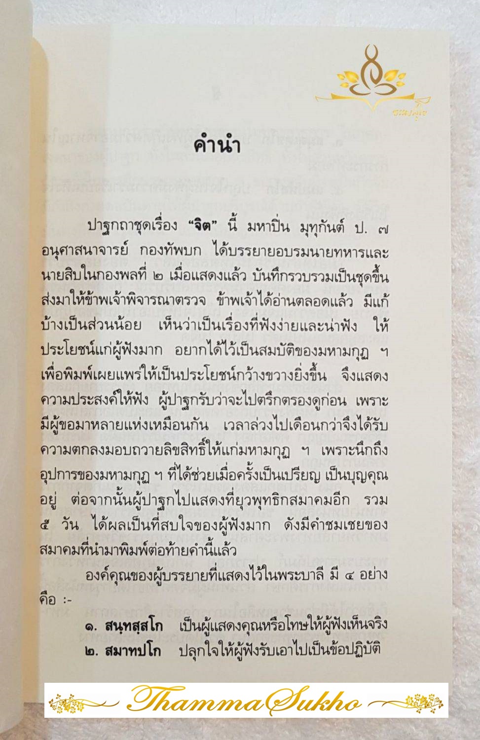 ปาฐกถาเรื่องจิต โดย พันเอกปิ่น มุทุกันต์