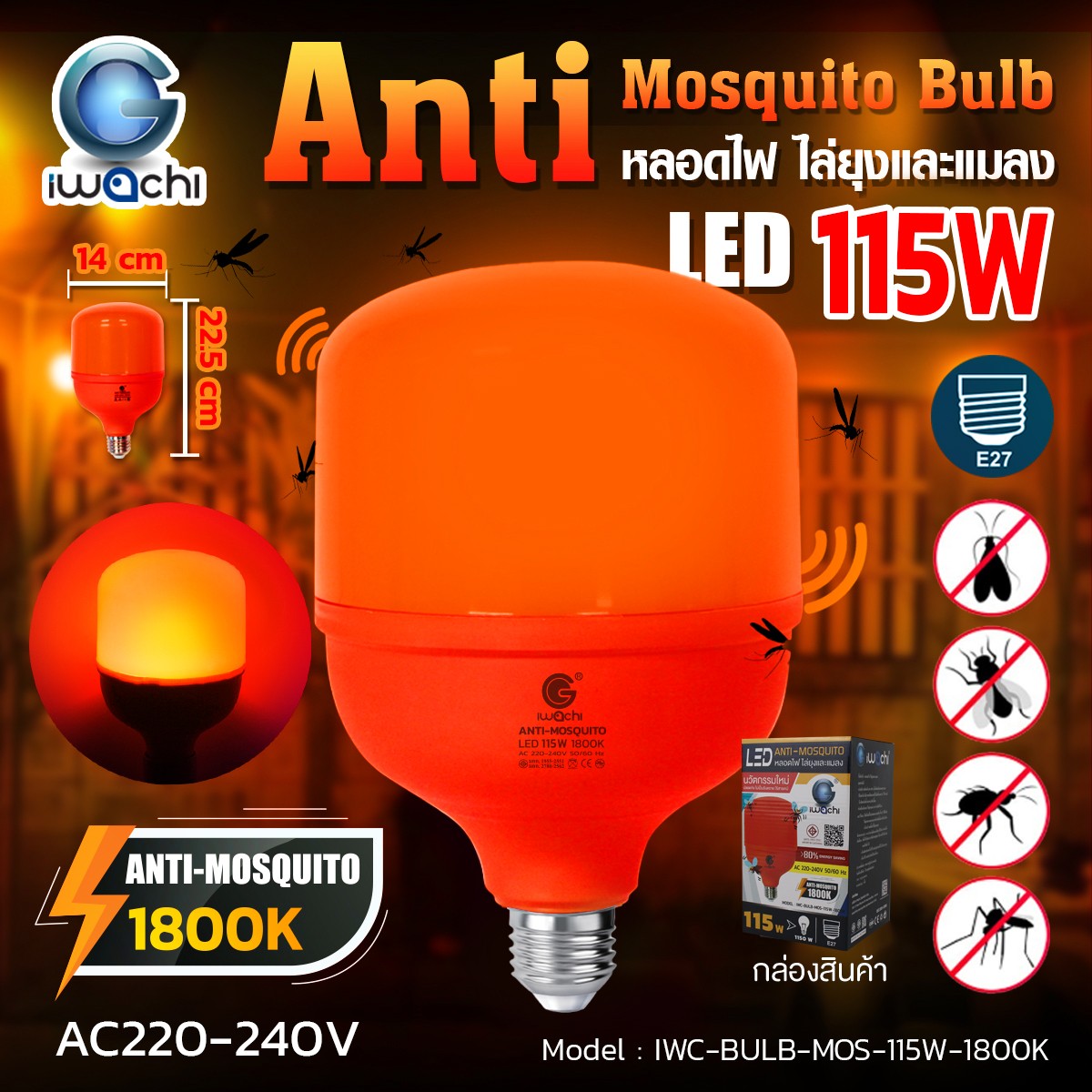 หลอดไล่ยุงและแมลง IWC-BULB-MOS-115W-1800K
