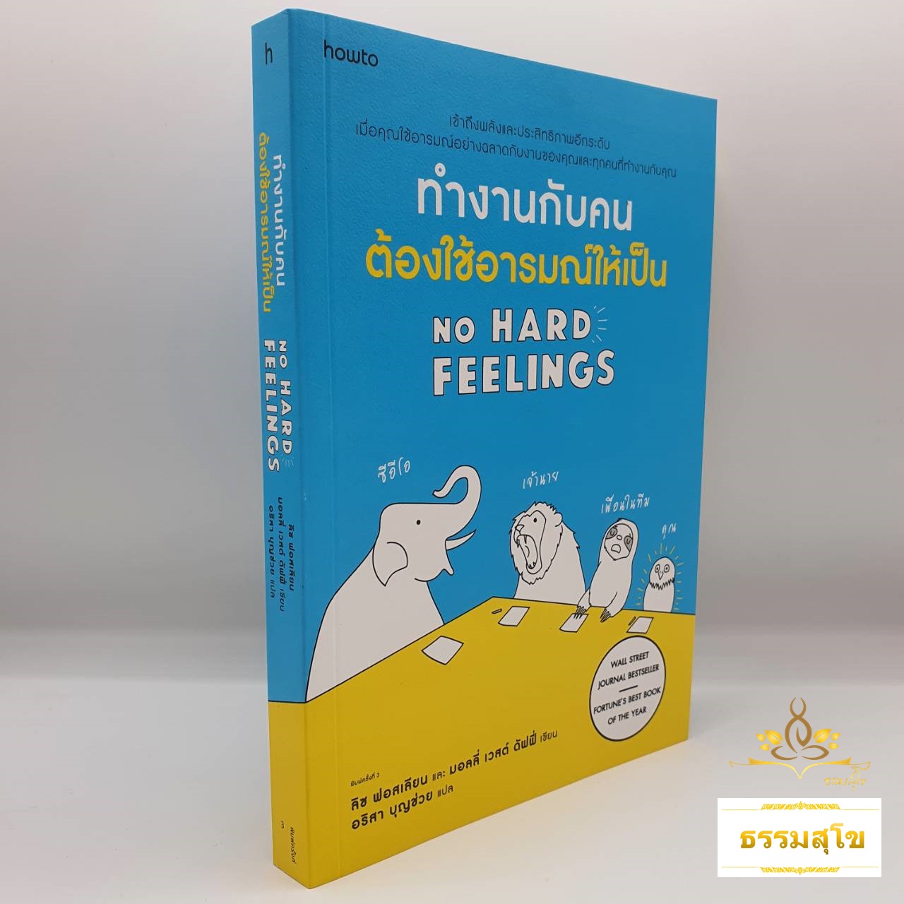 ทำงานกับคนต้องใช้อารมณ์ให้เป็น