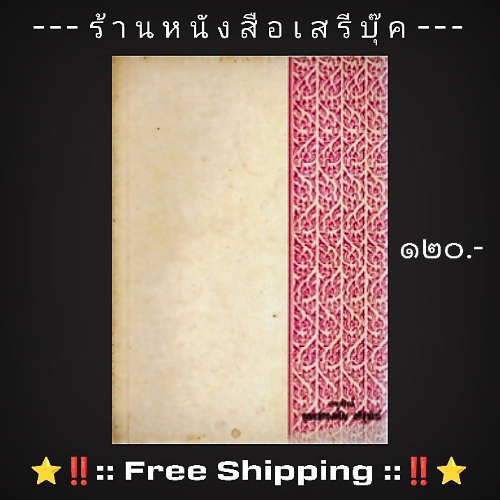 ⚫ กฎหมายในชีวิตประจำวัน - อนุสรณ์ คุณแม่ทองหยิบ อภิสุนันท์ 🔴 ปีที่พิมพ์ ๒๕๒๑ + ⭐ [ :: จัดส่งฟรี ลงทะเบียน :: ] ⭐ ✓