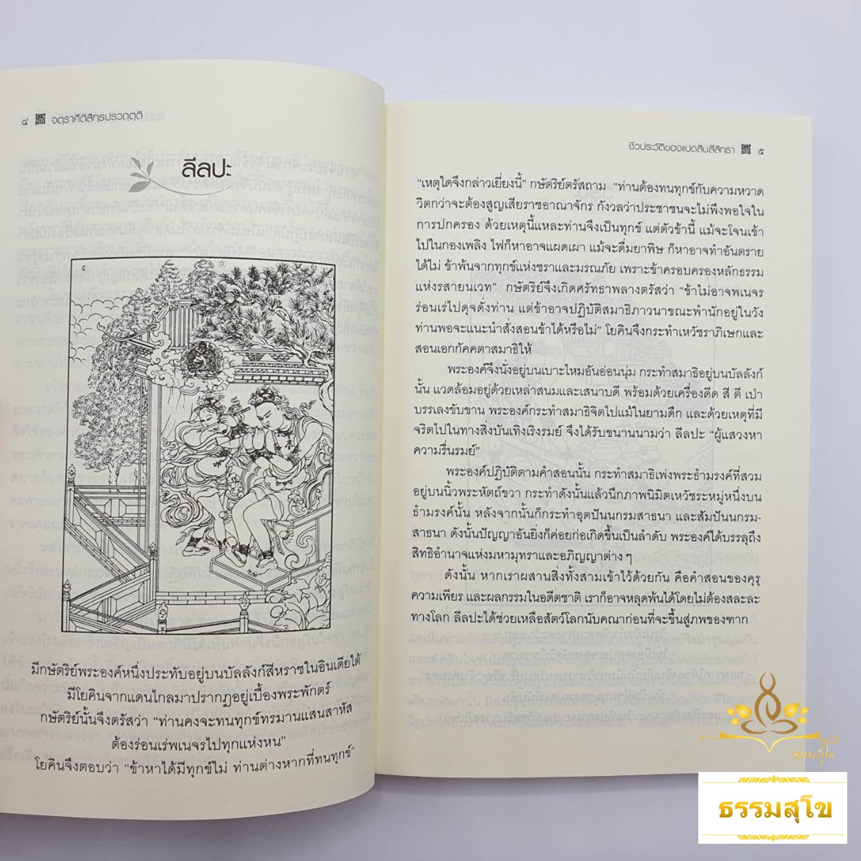 84 สิทธา จตุราศีติสิทธฺปรวฤตฺติ (ชีวประวัติแปดสิบสี่สิทธา) (หนังสือมีสภาพเก่า)
