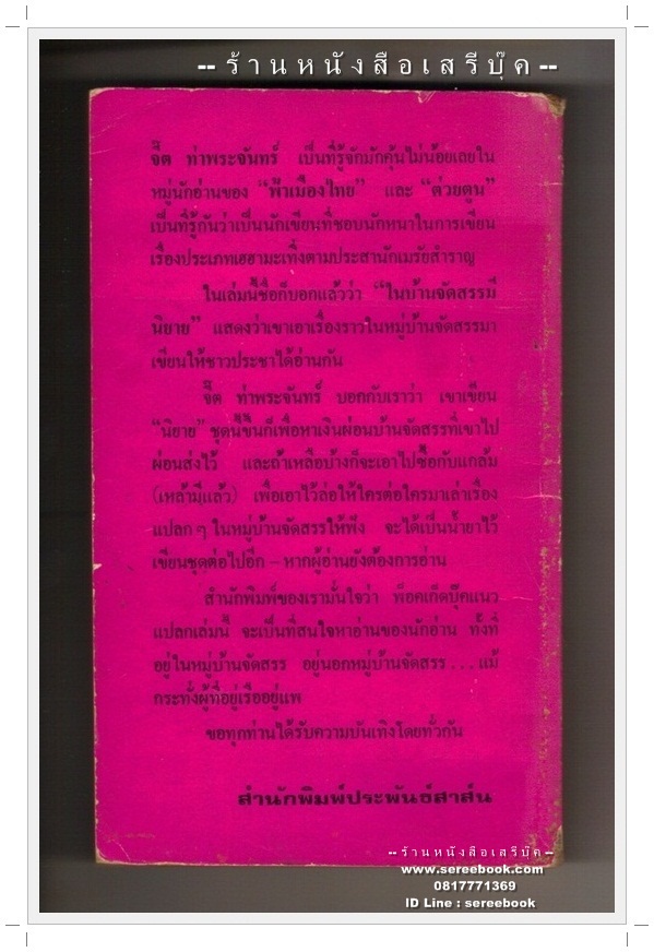 [ ❎ ---- Sold Out ---- ❎ ] [ จัดส่งแล้ว OB287125713TH - คุณสุรัชน์ ] [❗🆓 + โปรโมชั่นจัดส่งฟรี + 🆓❗] ⚫ ในบ้านจัดสรรมีนิยาย - จี๊ต ท่าพระจันทร์ (เฉลิมศักดิ์ รงคผลิน หรือ หยก บูรพา) 🔴 ปีที่พิมพ์ 2520