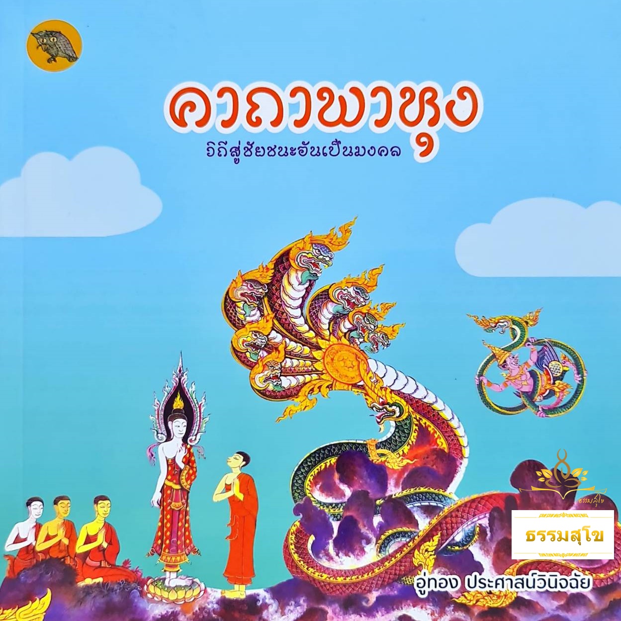 คาถาพาหุง วิถีสู่ชัยชนะอันเป็นมงคล