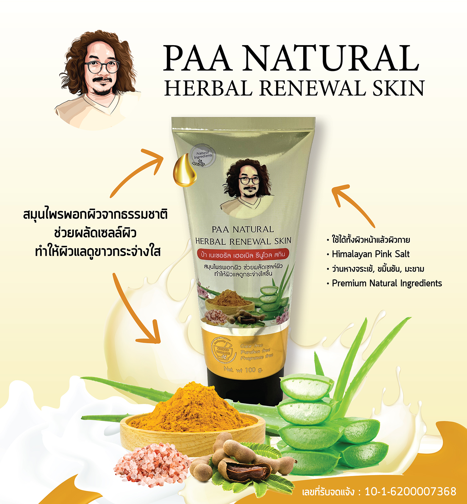 ป๋า เนเชอรัล PAA NATURAL