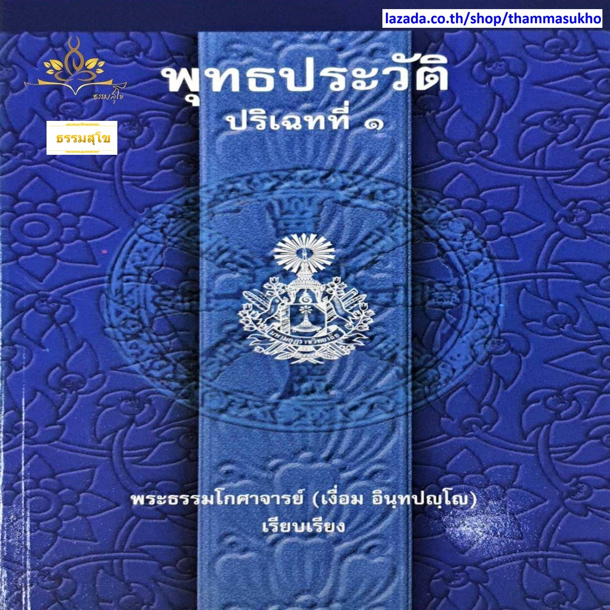 พุทธประวัติ ปริเฉทที่๑ พระธรรมโกศาจารย์ (เงื่อม อินฺทปญฺโญ)