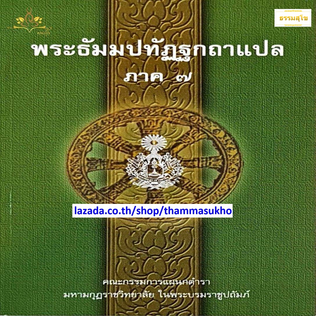 พระธัมมปทัฏฐกถาแปล ภาค7 (ธรรมบทแปล ภาค7)