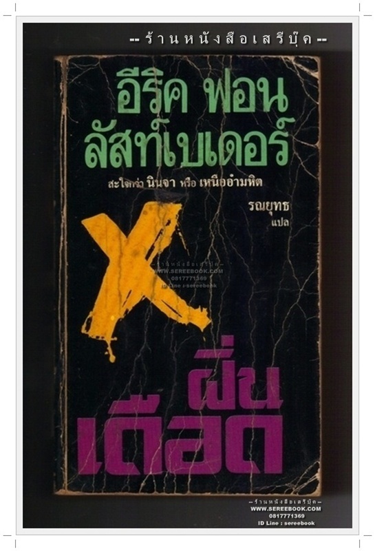 [ ❎ ---- Sold Out ---- ❎ ] [ จัดส่งแล้ว ED883094331TH - คุณชัยภัทร ] ⚫ ฝิ่นเดือด French Kiss - Eric Van Lustbader : รณยุทธ (แปล) 🔴 ปีที่พิมพ์ 2532