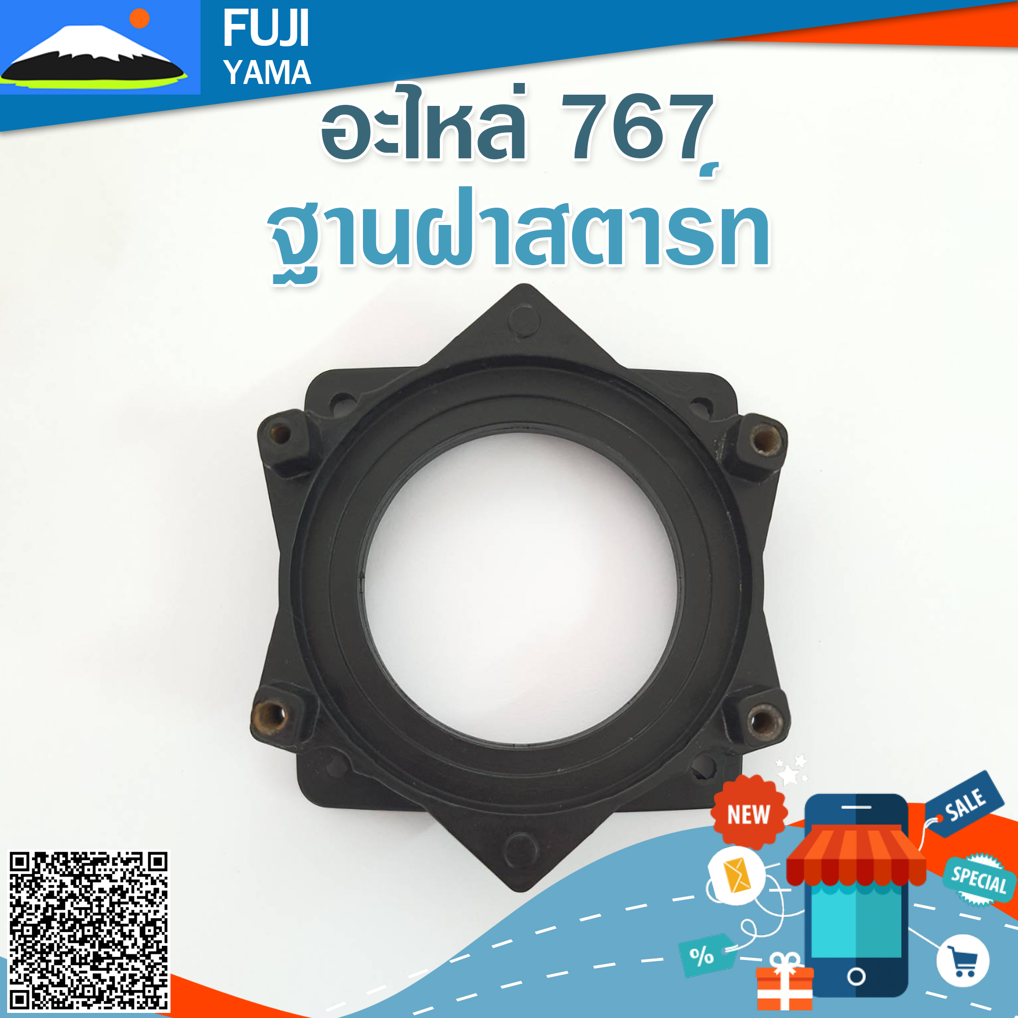 ฐานฝาสตาร์ท 767 #4 ใช้กับเครื่องพ่นยา Mitsubishi รุ่น 767