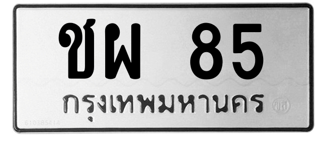 ทะเบียนสวย 85 ขายทะเบียน ชผ 85 (ผลรวม 23)