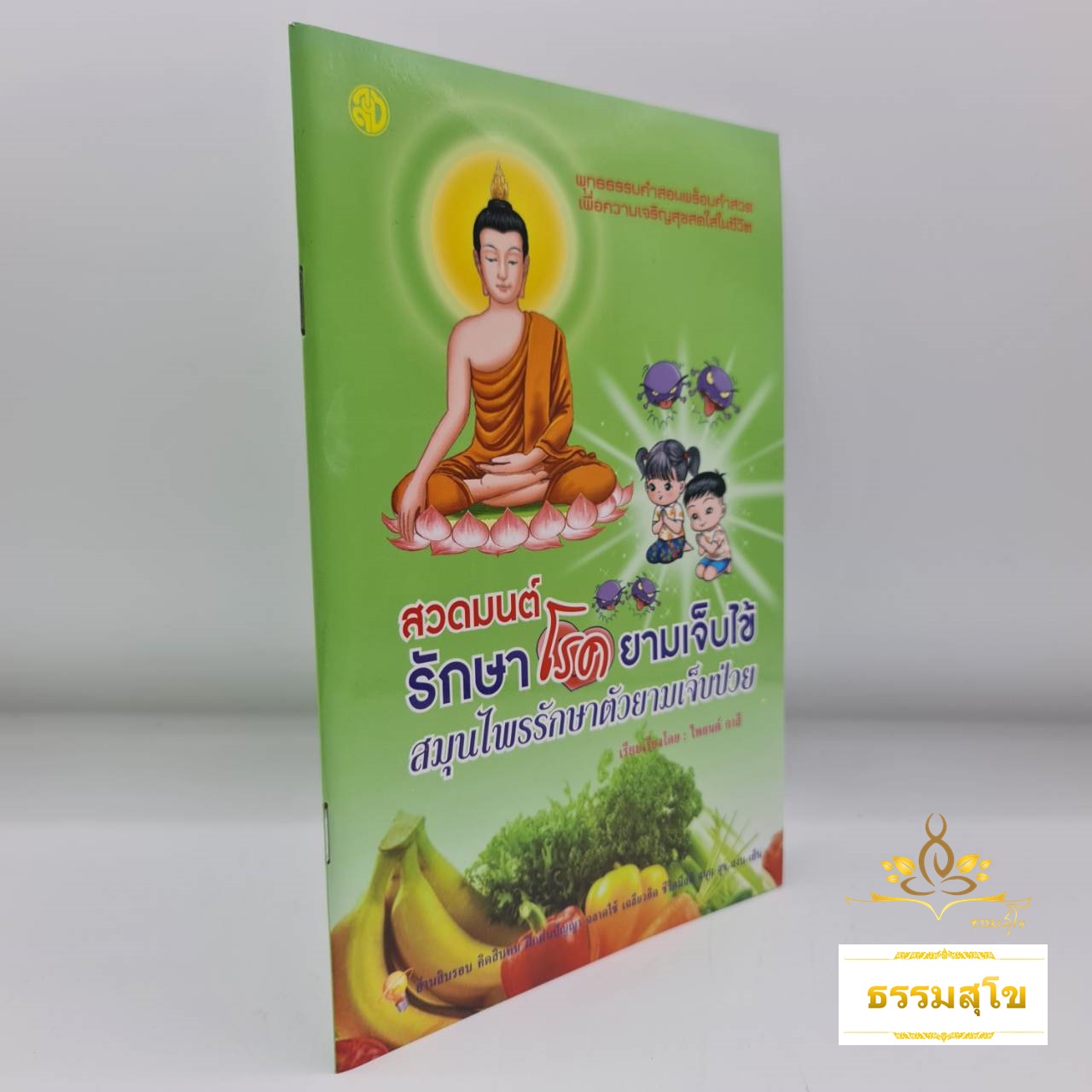 สวดมนต์รักษาโรคยามเจ็บไข้ :พุทธธรรมคำสอนพร้อมคำสวด เพื่อความเจริญสุขสดใสในชีวิต