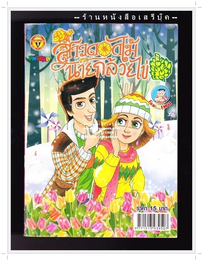 ⚫ สาวดอกไม้กะนายกล้วยไข่ - เฟน สตูดิโอ 🔴 ฉบับที่ 201