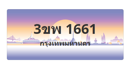 ทะเบียนสวย 1661 ขายทะเบียน 1661 3ขพ 1661