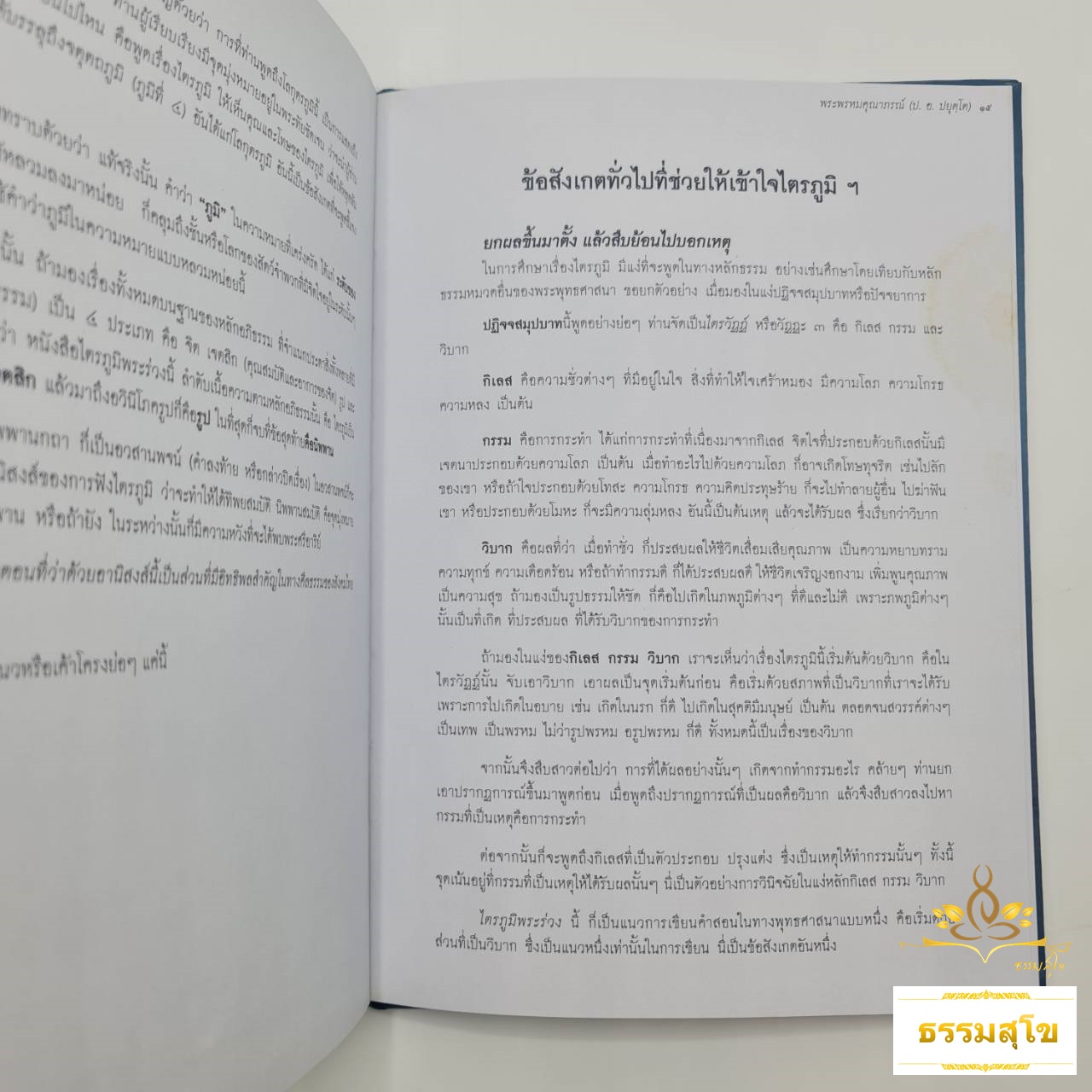พัฒนาสังคมไทยด้วยความรู้ เข้าใจ..ไตรภูมิ