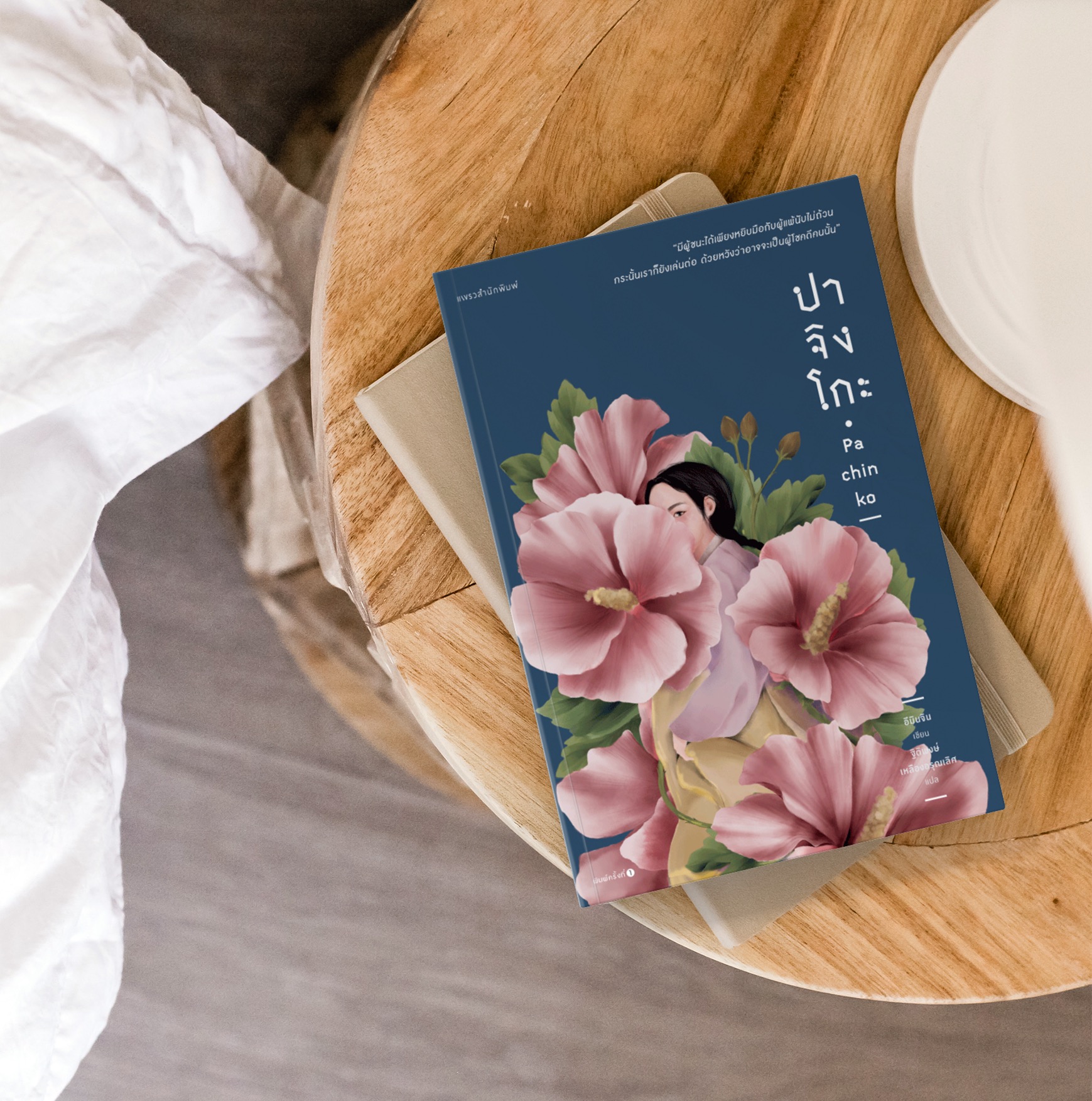 หนังสือ ปาจิงโกะ -ชีวิตคนต่างด้าวเกาหลีในญี่ปุ่น ชีวิตที่เล่นไปตามเกมเหมือนลูกเหล็กที่ไหลอยู่ในเครื่องเล่นปาจิงโกะ