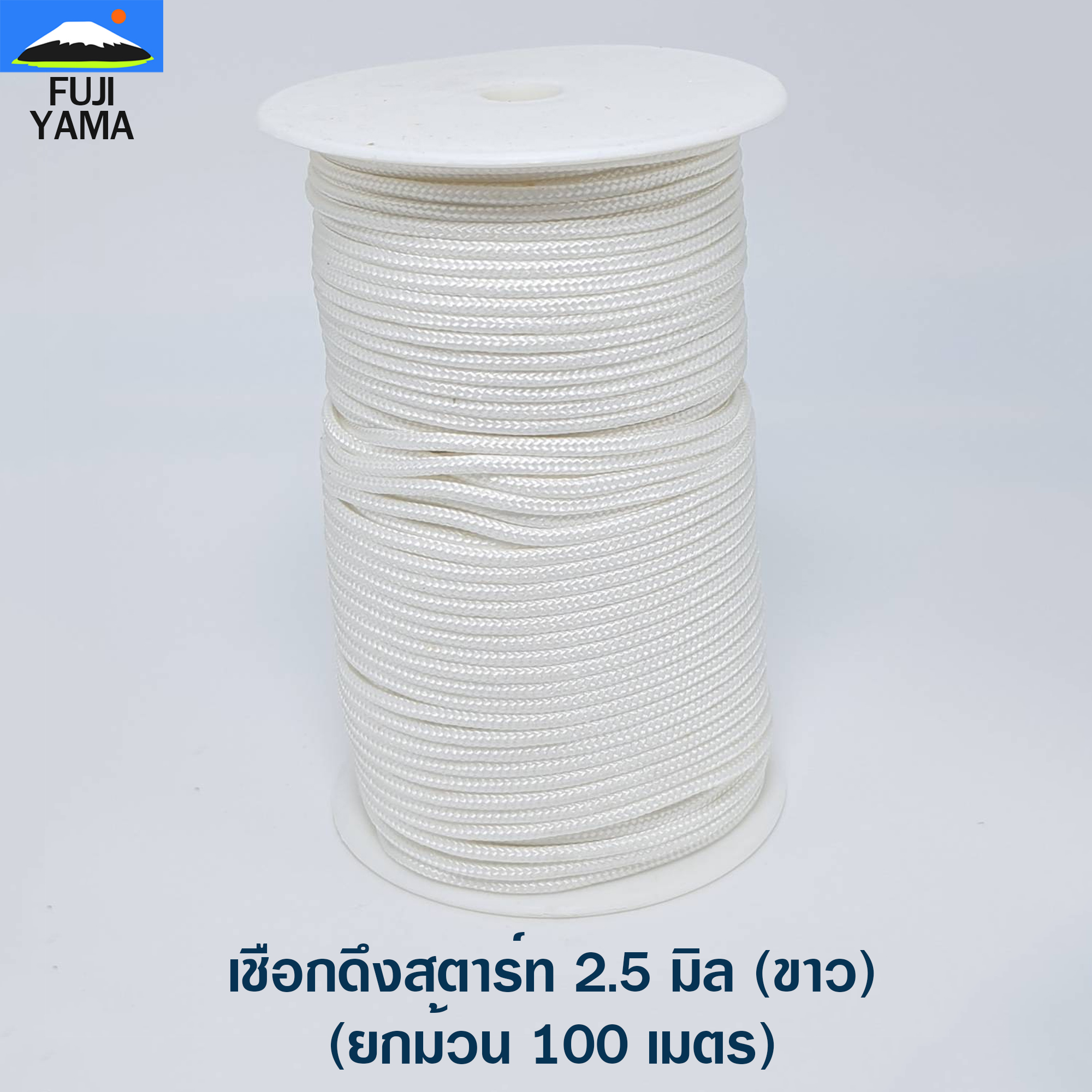 เชือกดึงสตาร์ท 2.5 มิล (ขาว) ใช้กับลานสตาร์ทเครื่องตัดหญ้า/ตัดไม้ (ยกม้วน 100 เมตร)