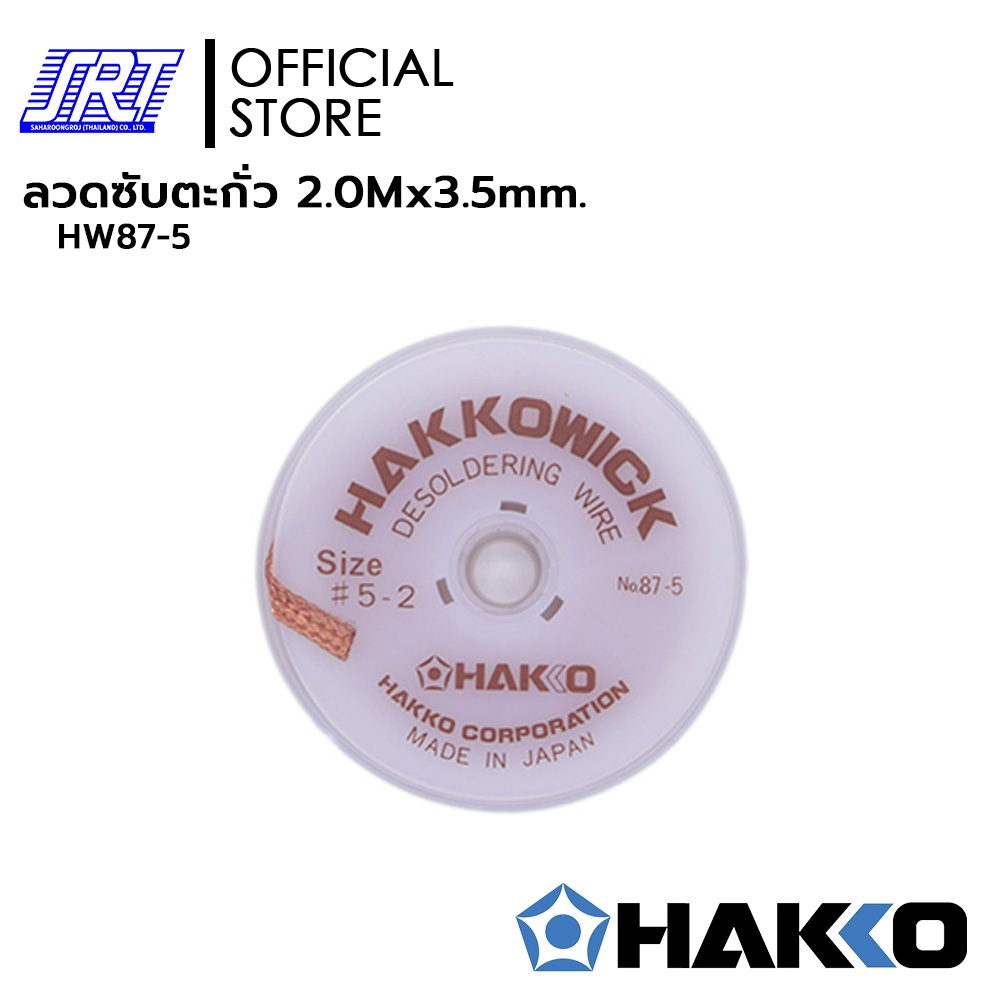 ลวดซับตะกั่ว |HW87-5 | HAKKO WICK | ขนาด3.5mm. | ยาว 2 เมตร