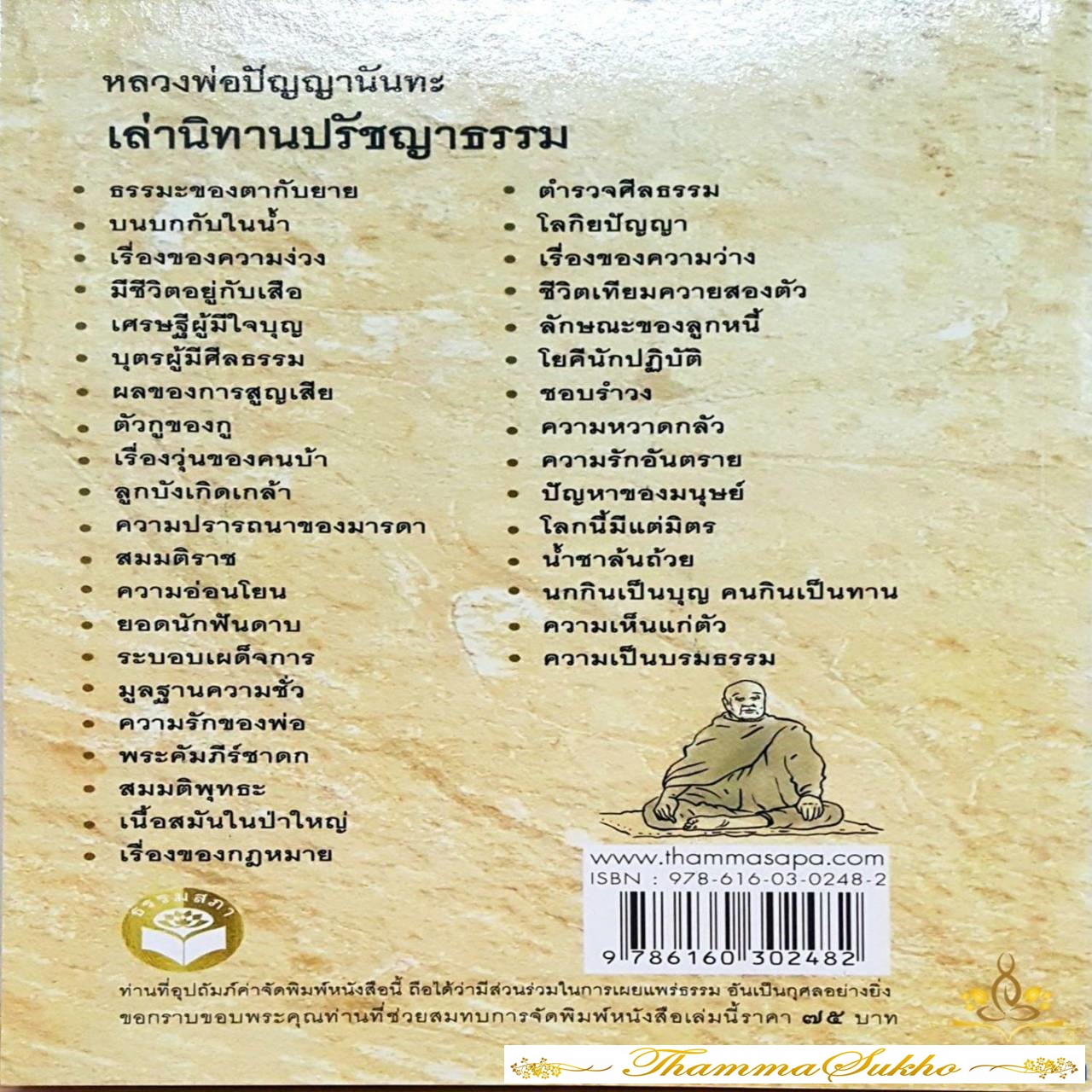 หลวงพ่อปัญญานันทะ เล่านิทานปรัชญาธรรม