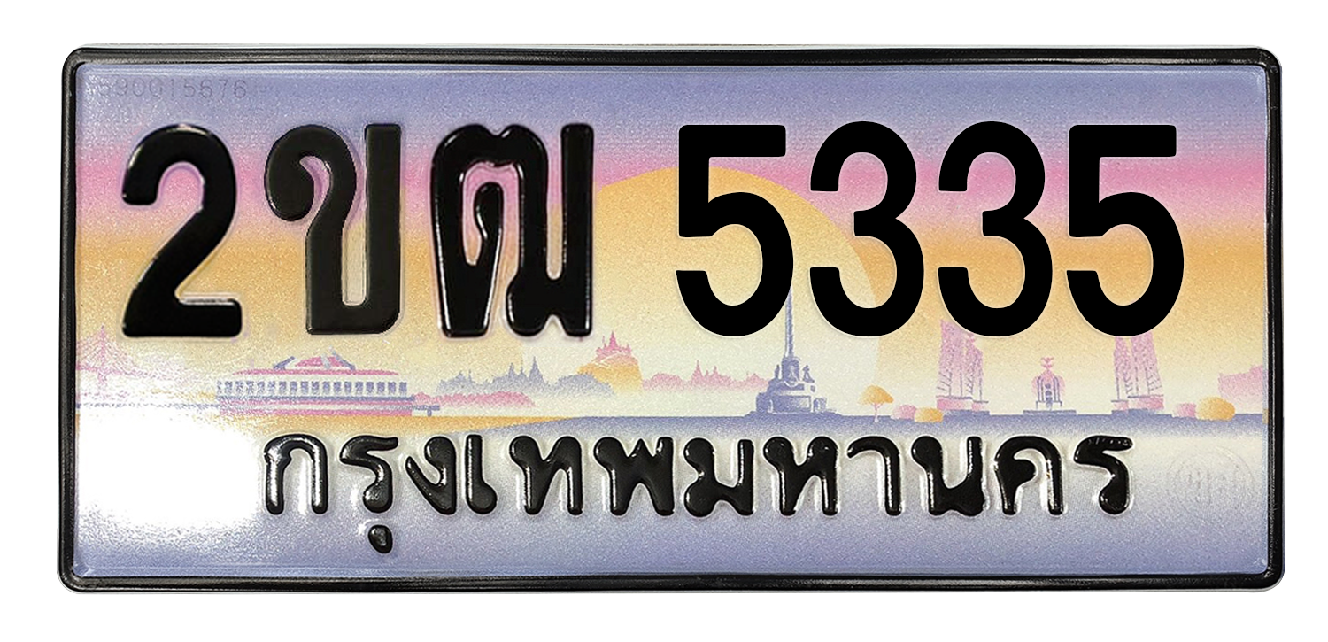 ทะเบียนสวย 5335 ขายทะเบียน 5335 2ขฒ 5335 (ผลรวม 23)