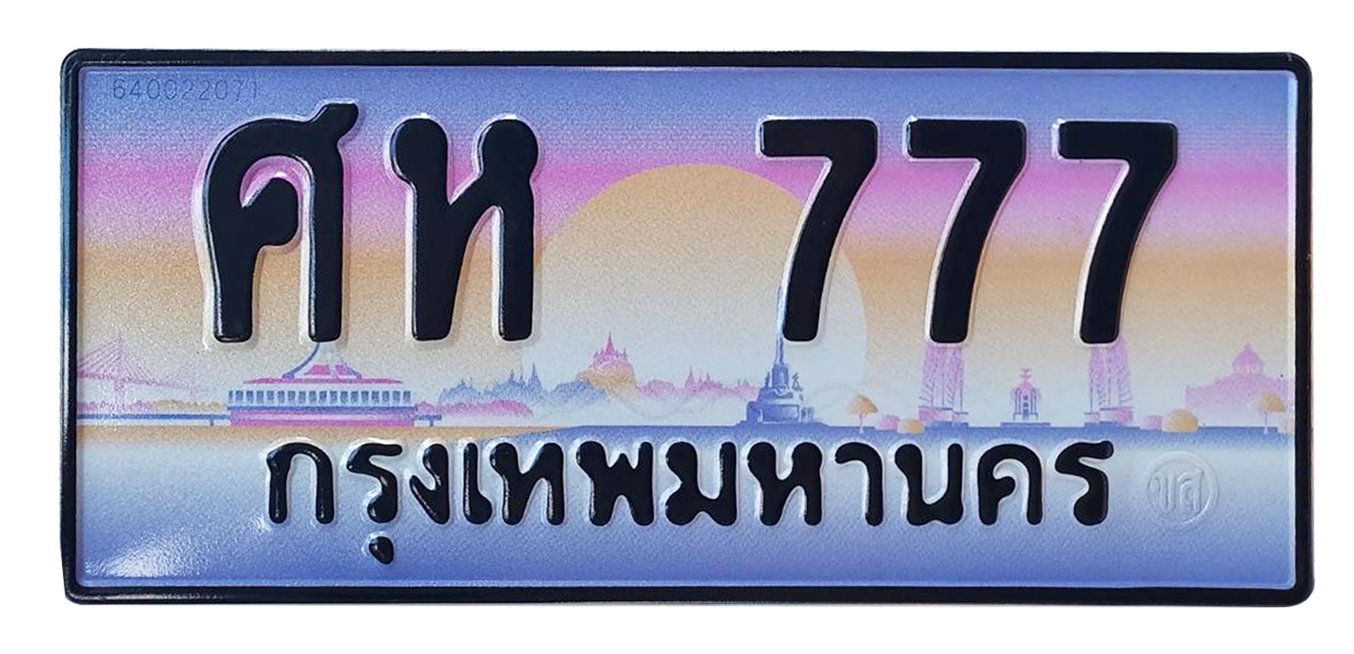 ทะเบียนสวย 777 ขายทะเบียน 777 ศห 777