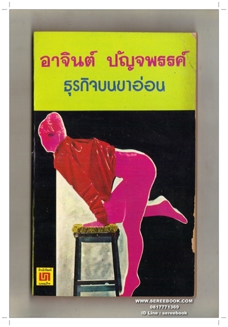 [ ❎ ---- Sold Out ---- ❎ ] [ จัดส่งแล้ว RG005716150TH - คุณสมศักดิ์ ] ธุรกิจบนขาอ่อน - อาจินต์ ปัญจพรรค์ • ปีที่พิมพ์ 2519
