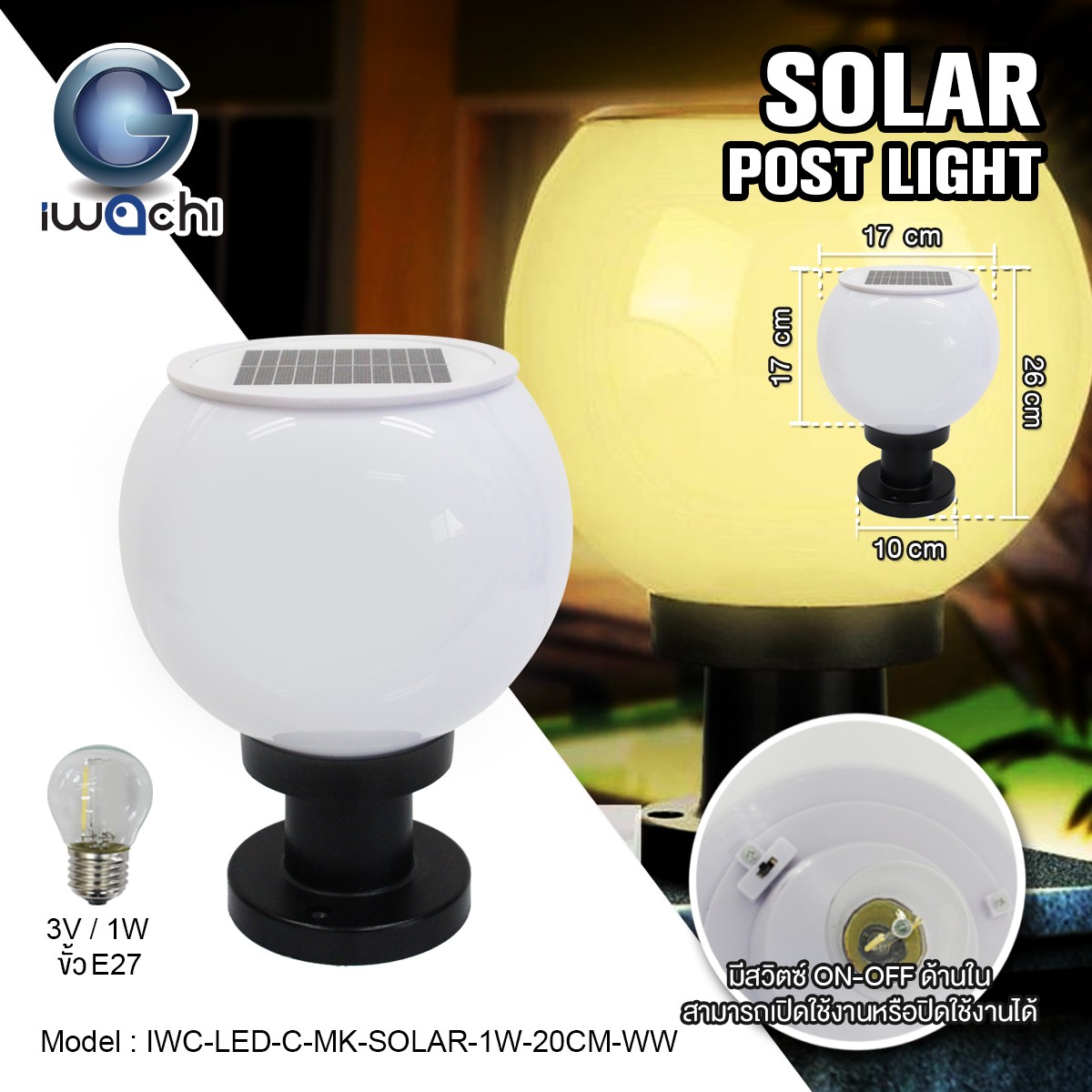 โคมไฟหัวเสา โซล่าเซลล์ (กลมขุ่น) IWC-LED-C-MK-SOLAR-1W-20CM-WW
