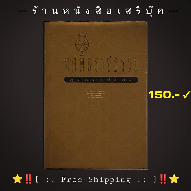 [ ❎ ---- Sold Out ---- ❎ ] [ จัดส่งแล้ว OB324371976TH - คุณจิราพร ] [❗🆓 + โปรโมชั่นจัดส่งฟรี + 🆓❗] ⚫ ทศพิธราชธรรม - พุทธทาสภิกขุ ( พระธรรมโกศาจารย์ ) 🔴 ปีที่พิมพ์ ๒๕๓๗ + ( ✅ #โอนไวลดอีก 10%