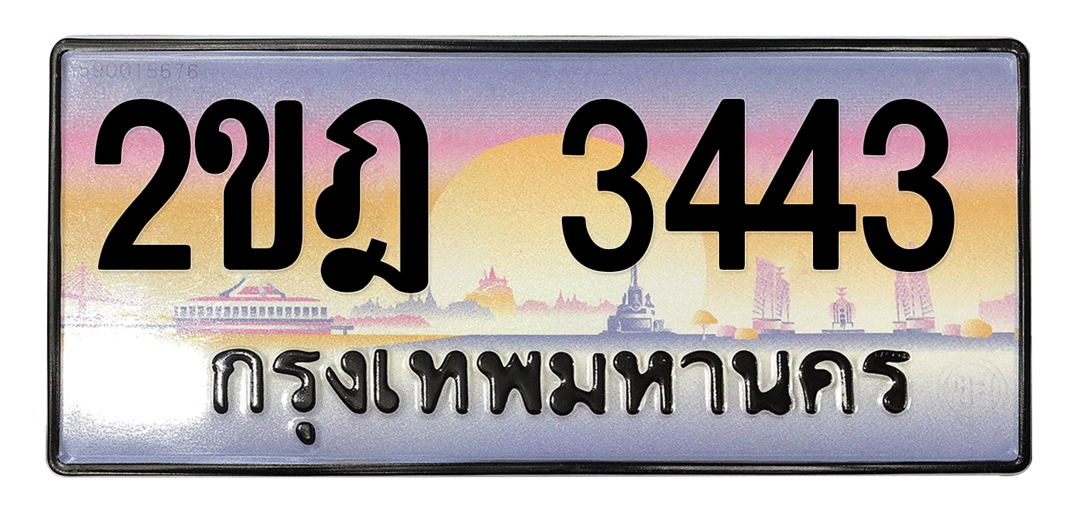 ทะเบียนสวย 3443 ขายทะเบียน 3443 2ขฎ 3443