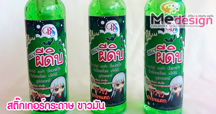 ออกแบบสติ๊กเกอร์ พิมพ์พร้อมไดคัท สติ๊กเกอร์กระดาษขาวมัน