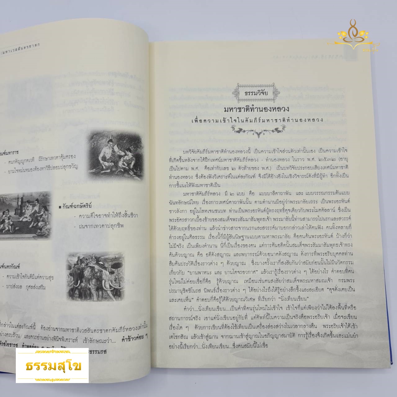 มหาชาติ มหาเวสสันดรชาดก ฉบับทรงเครื่อง : รวมสาระ บทวิจัย พร้อมบทแหล่