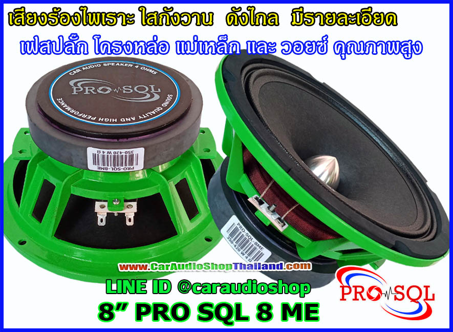 ลำโพงเสียงกลาง 8 นิ้ว คุณภาพสูง PRO SQL 8 ME