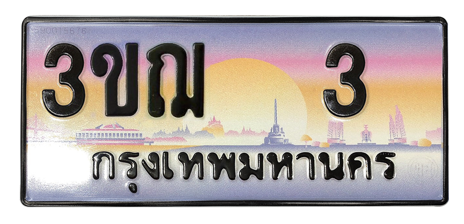 ทะเบียนสวย 181 ขายทะเบียน 3 3ขฌ 3