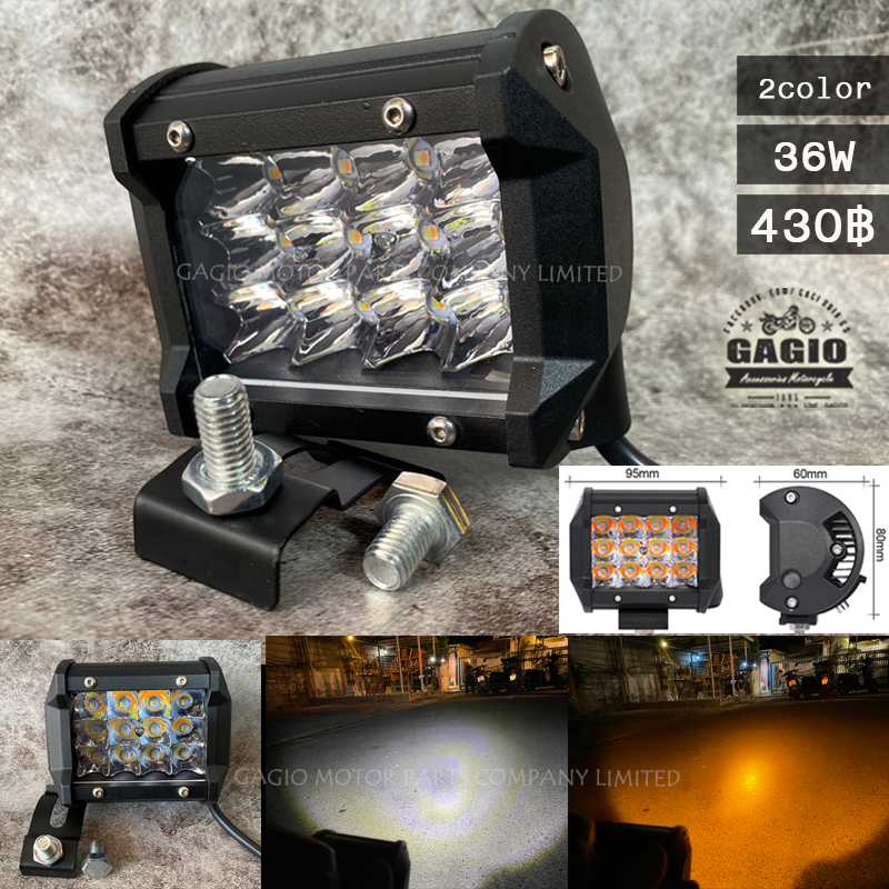 ไฟสปอรท์ ไลท์ 2สี 2 Step ทรงเหลี่ยม 36 W