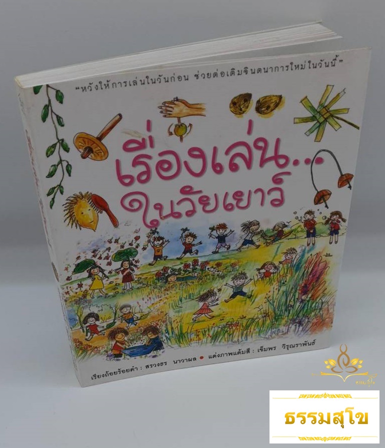 เรื่องเล่น... ในวัยเยาว์ การเล่นในวันก่อน ต่อเติมจินตนาการใหม่ในวันนี้