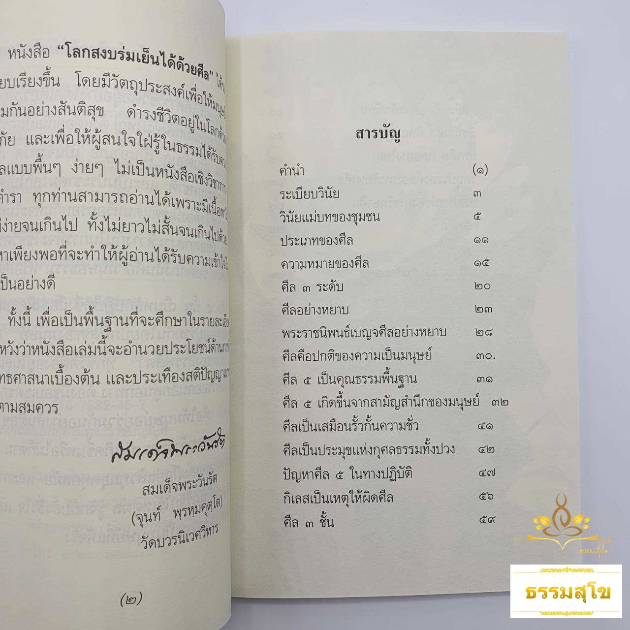 โลกสงบร่มเย็นด้วยศีล : เพิ่มพูนความรู้หลักธรรมคำสอนพระพุทธศาสนา