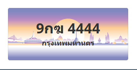 ทะเบียนสวย 4444 ขายทะเบียน 4444 9กฆ 4444