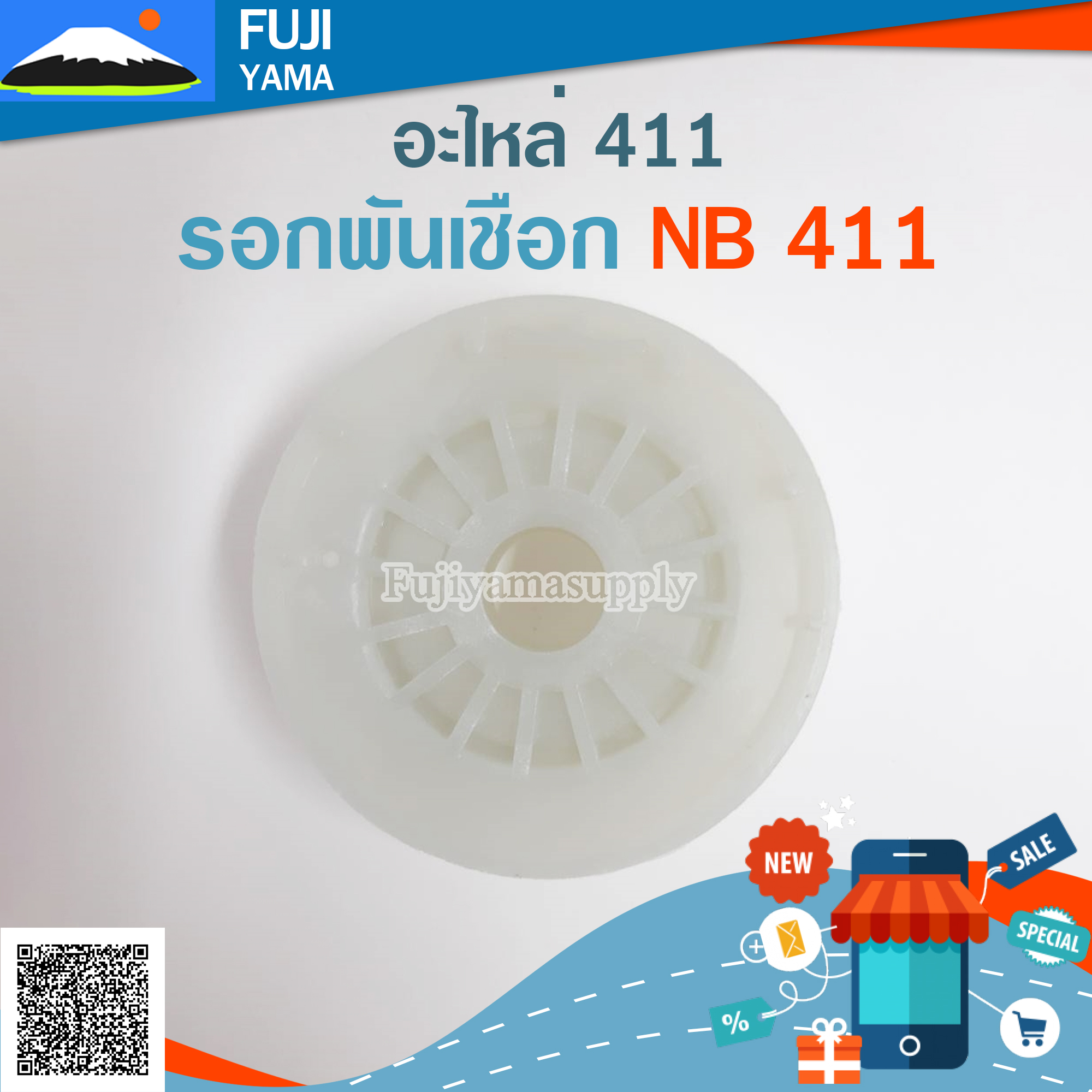 รอกพันเชือก NB 411 / ดึงหนัก ใช้กับเครื่องตัดหญ้า รุ่น 411