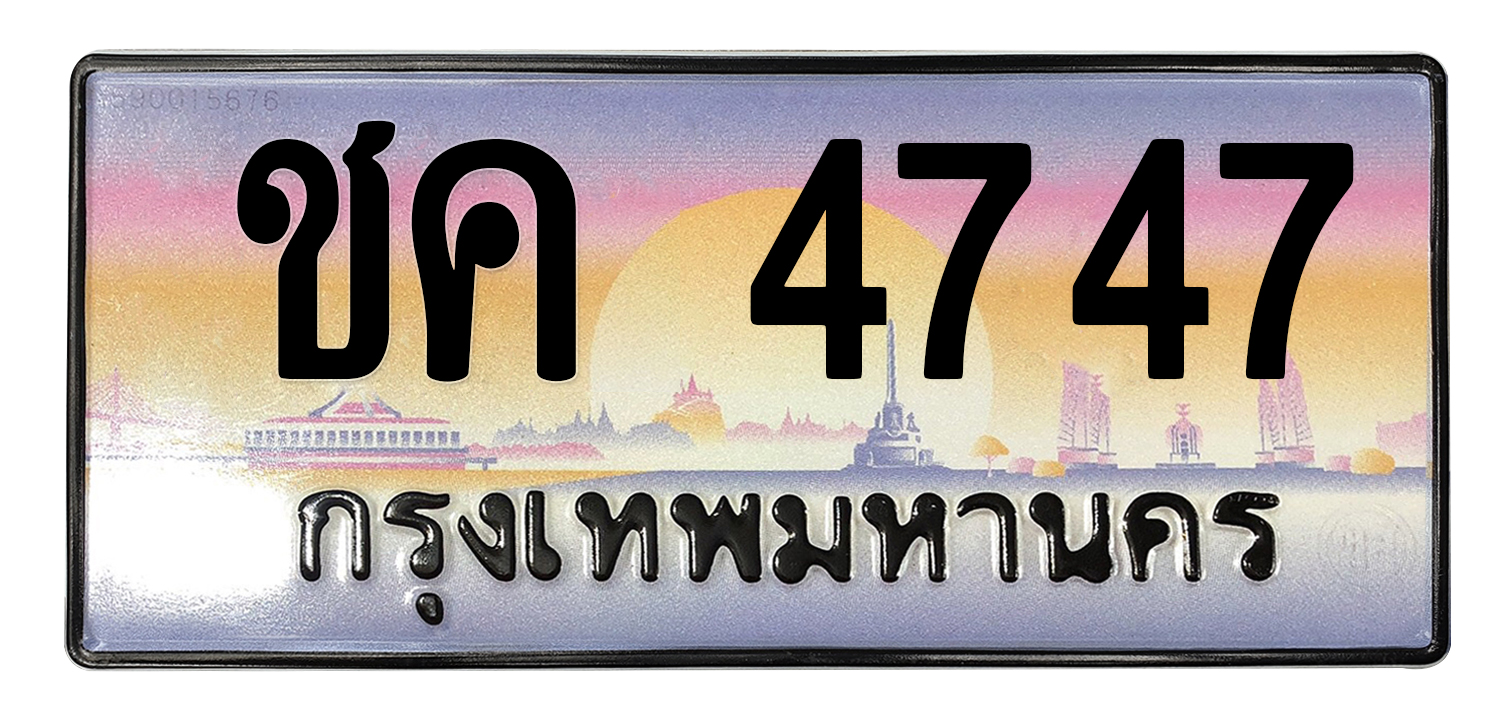 ทะเบียนสวย 4747 ขายทะเบียน 4747 ชค 4747